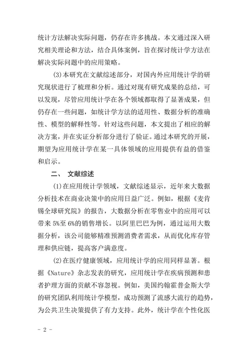 研究生应用统计学论文