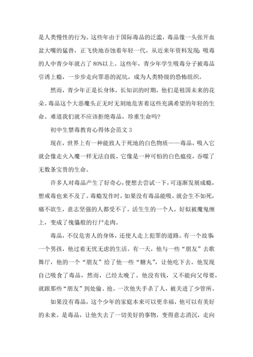 初中生禁毒教育心得体会范文五篇.docx