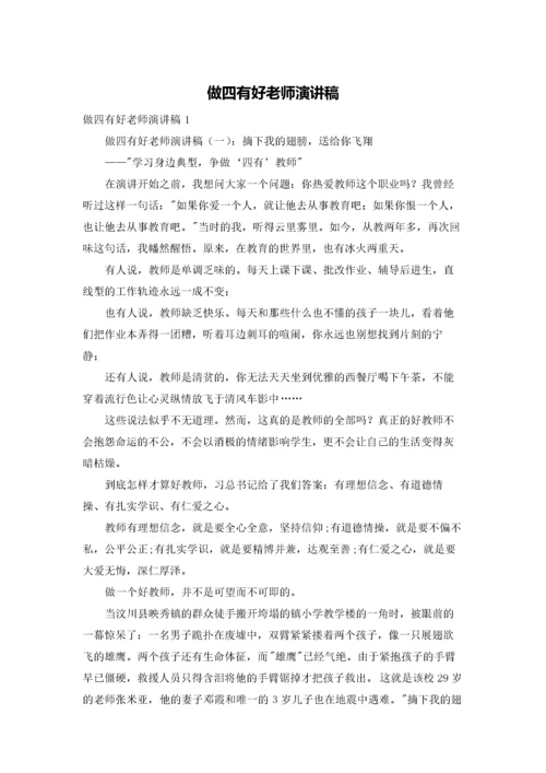 做四有好老师演讲稿.docx