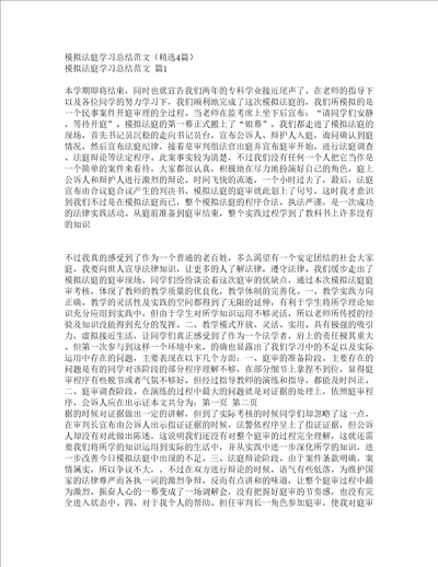 模拟法庭学习总结范文精选4篇