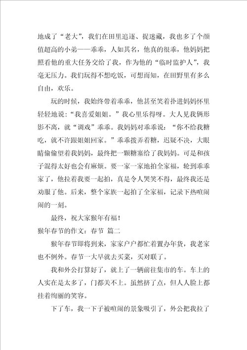 猴年春节的作文：春节