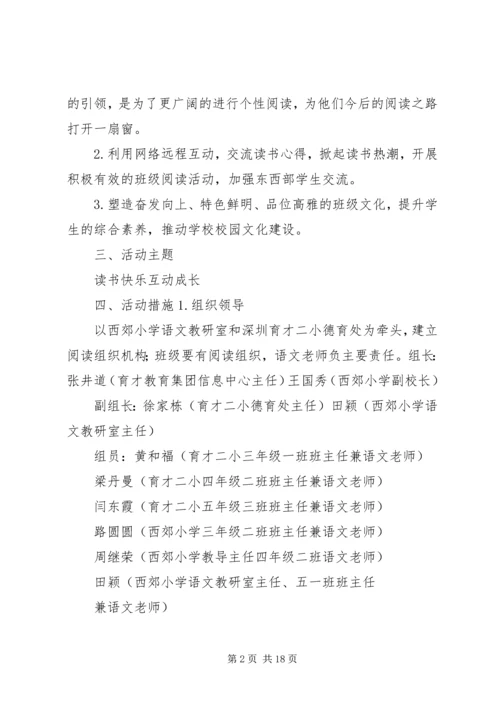 西郊小学与深圳育才二小“同读一本书”活动实施方案(2).docx