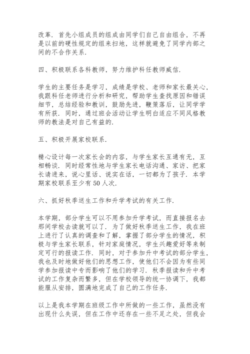 初三班主任秋季学期工作总结班级情况 (合集3篇).docx