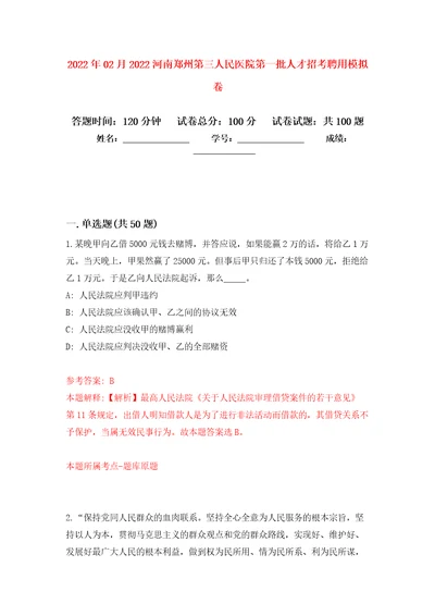 2022年02月2022河南郑州第三人民医院第一批人才招考聘用模拟考试卷第1套练习