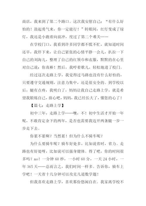 走路去上学作文.docx