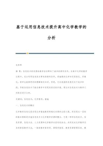 基于运用信息技术提升高中化学教学的分析.docx