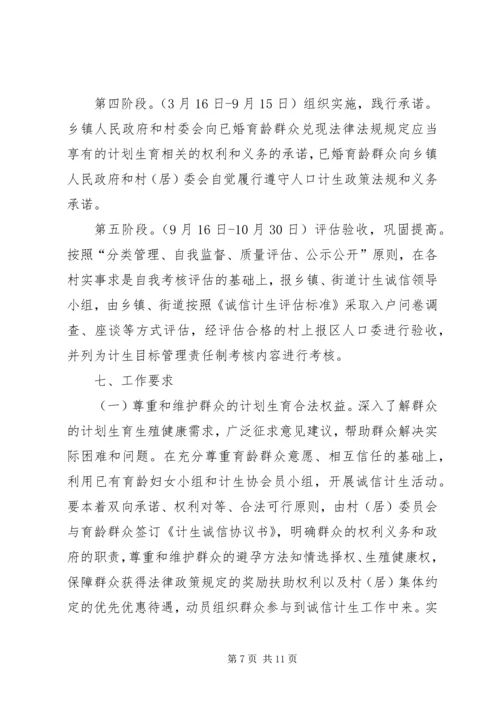 诚信计生工作方案 (3).docx