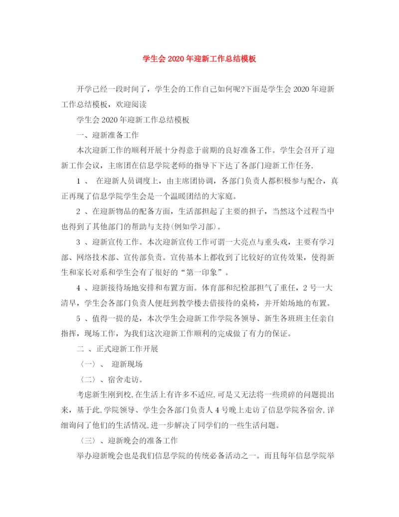 精编之学生会年迎新工作总结模板.docx