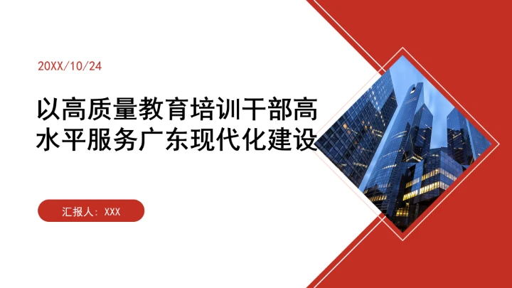 以高质量教育培训干部高水平服务广东现代化建设ppt课件