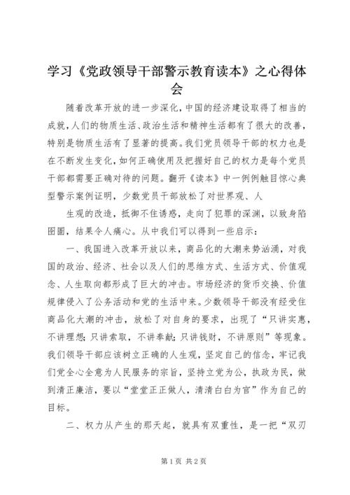 学习《党政领导干部警示教育读本》之心得体会 (3).docx