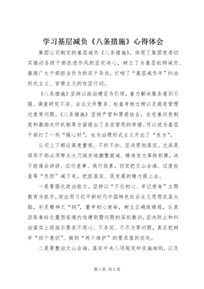 学习基层减负《八条措施》心得体会.docx