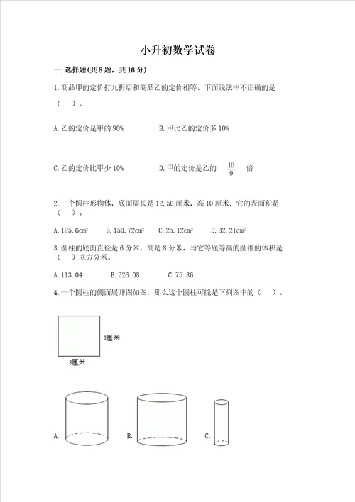 小升初数学试卷含答案巩固