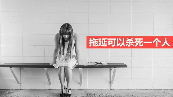 拖延心理学通用PPT模板