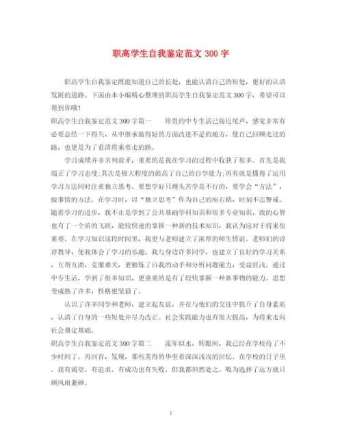 精编之职高学生自我鉴定范文300字.docx