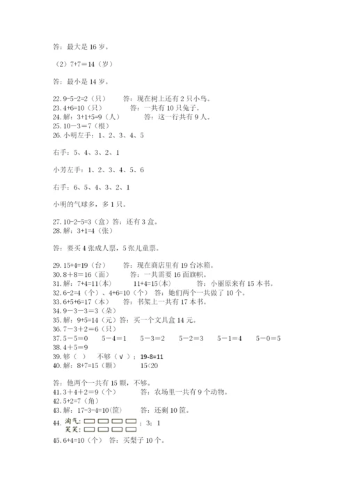 小学一年级数学应用题大全含答案（突破训练）.docx