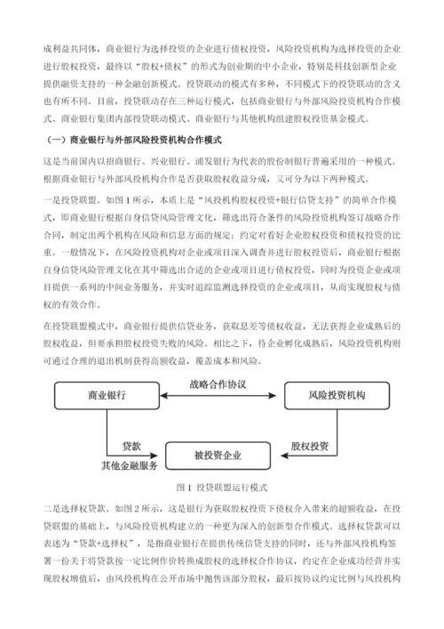 天津银行开展投贷联动的对策研究.docx