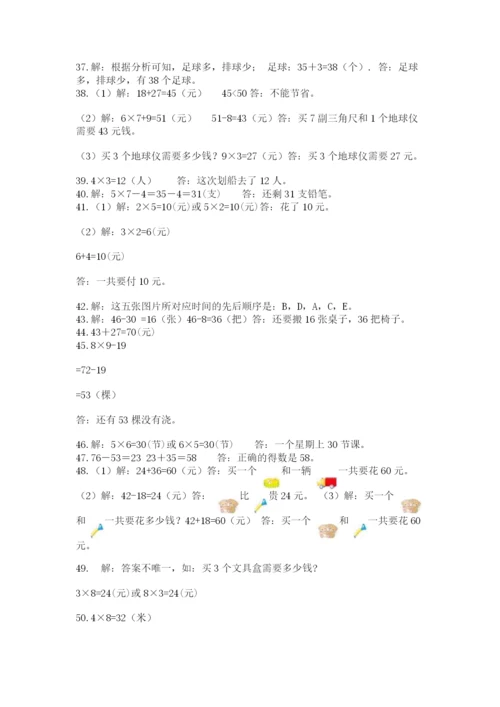 二年级上册数学解决问题50道附完整答案【有一套】.docx