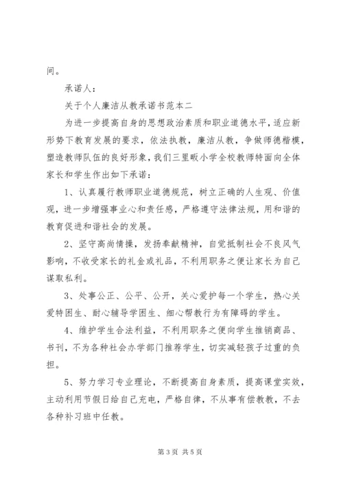 关于个人廉洁从教承诺书范本.docx