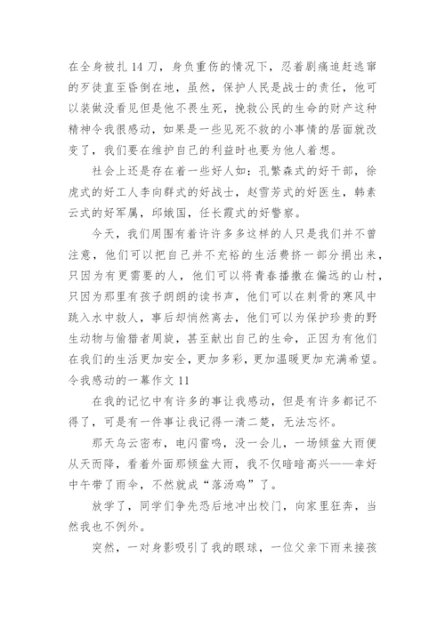 令我感动的一幕作文.docx