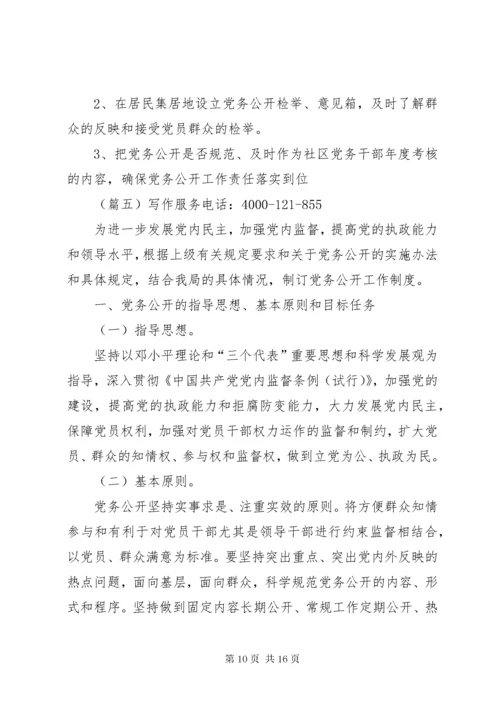 党务公开制度6篇.docx