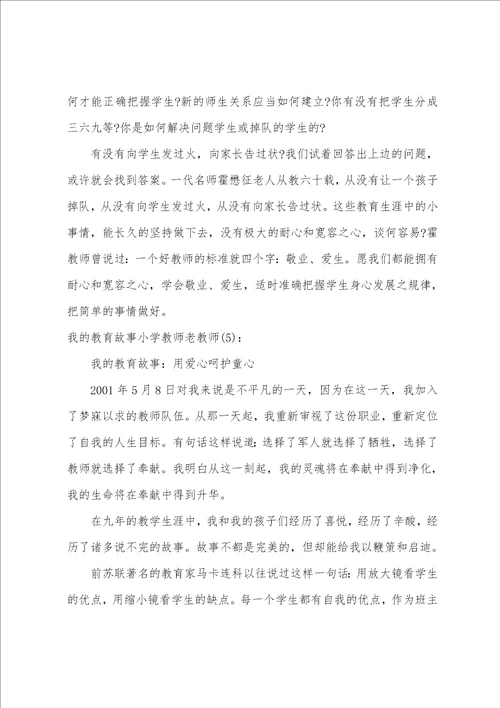 我的教育故事小学教师老教师范文五篇