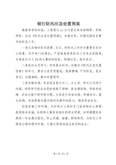 银行防汛应急处置预案 (4).docx