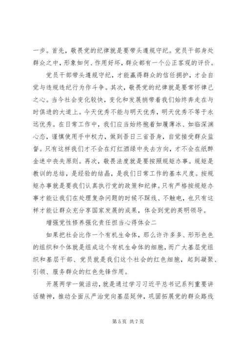 增强党性修养强化责任担当心得体会.docx