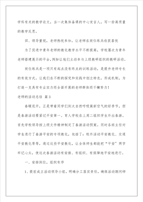 教师的活动总结166