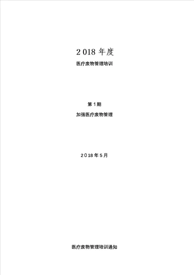 第1期医疗废物管理培训计划通知计划总结