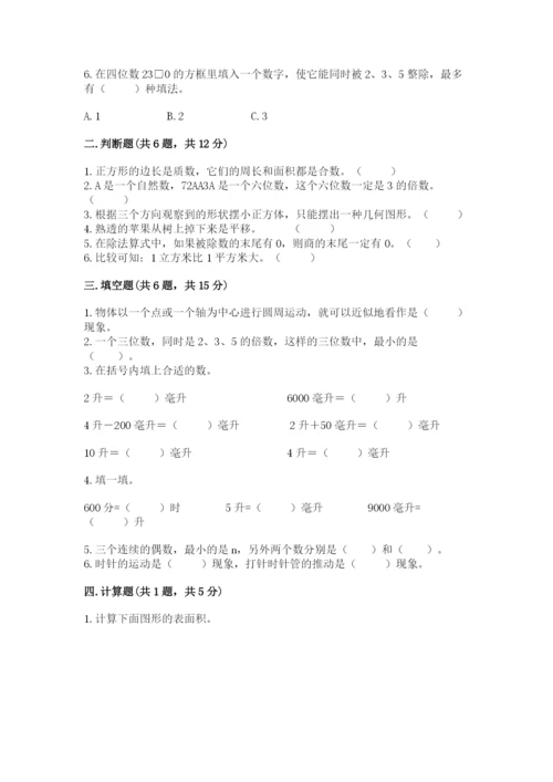 人教版五年级下册数学期末测试卷带答案（典型题）.docx