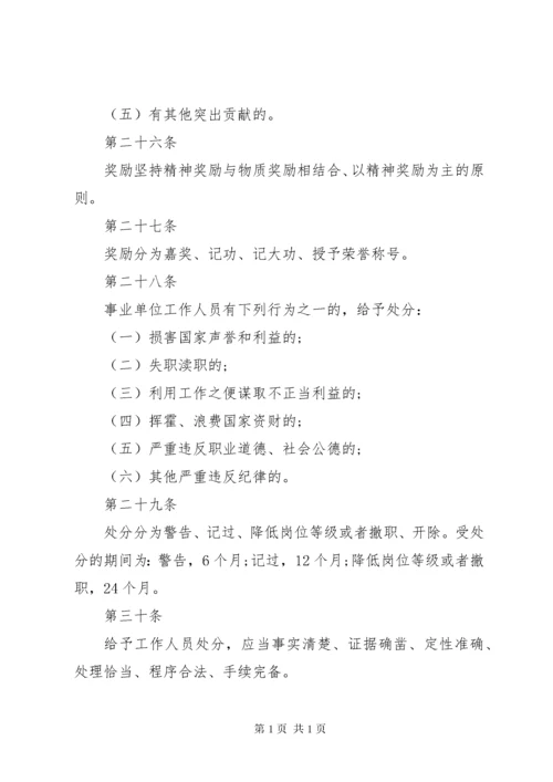 事业单位人事管理条例实施细则.docx