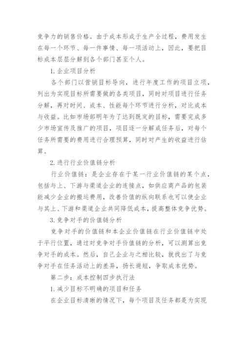 企业如何成本控制论文.docx