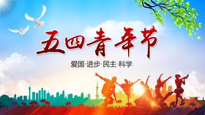 五四青年青春正能量共青团团委PPT模板