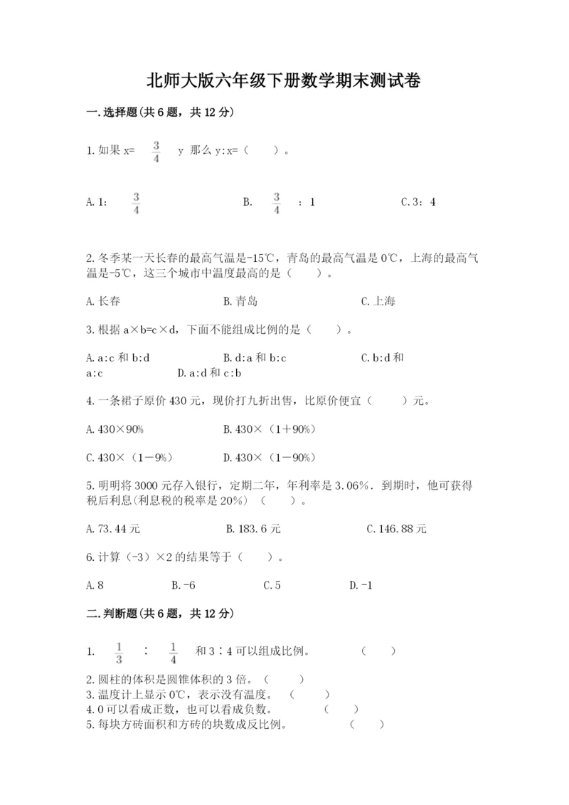 北师大版六年级下册数学期末测试卷（各地真题）.docx