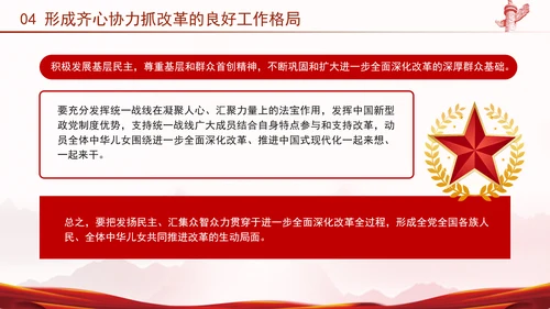 二十届三中全会强调对进一步全面深化改革的集中统一领导专题PPT