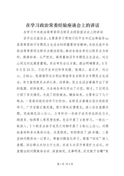 在学习政治常委经验座谈会上的讲话.docx
