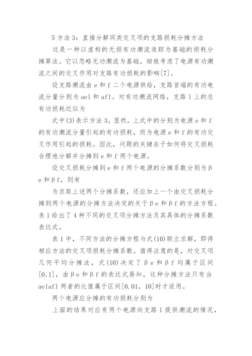 输电网损公正分析的论文.docx