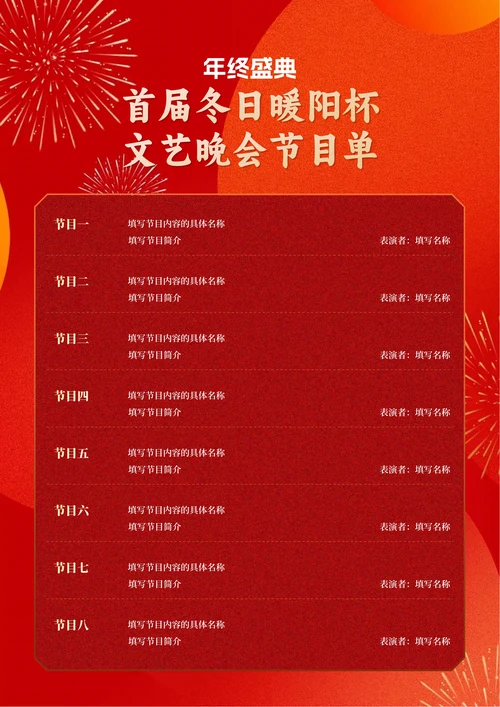 红色商务文艺晚会节目单