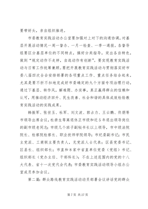 市委党的群众路线教育实践活动动员部署会议召开.docx