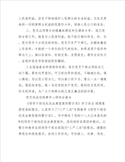 党员违法违规事件心得体会范文精选9篇