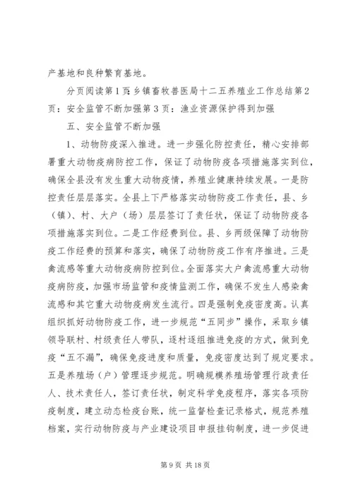 乡镇畜牧兽医局十二五养殖业工作总结.docx