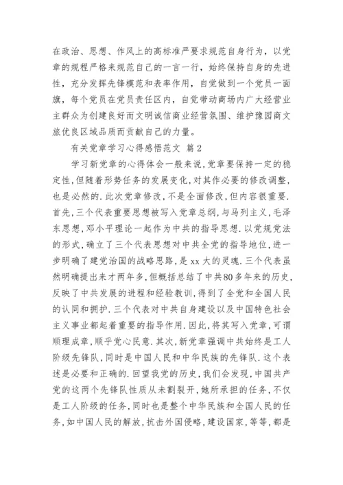 有关党章学习心得感悟范文.docx