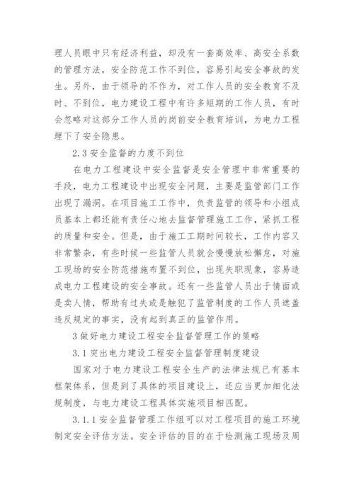 电力安全的论文（多篇）.docx