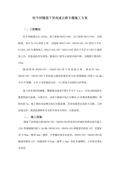 隧道下穿高速公路施工方案.docx