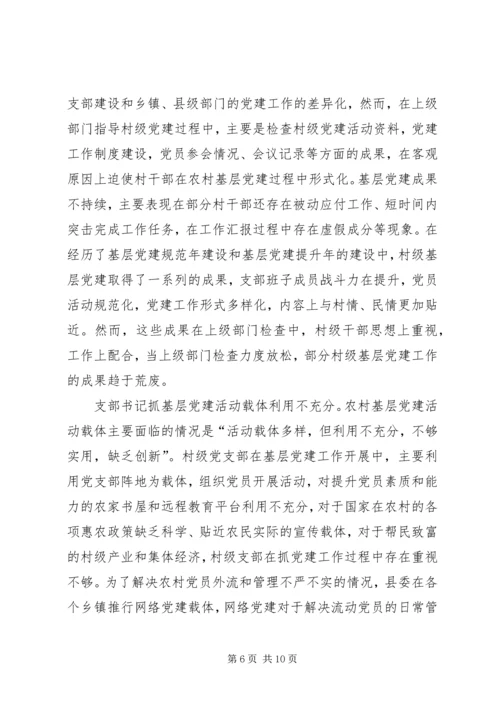 村级党支部书记抓党建工作调研报告.docx