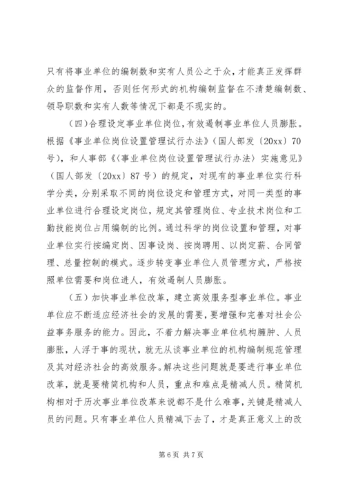 事业单位机构编制管理调研报告.docx