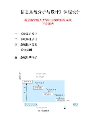 南京航空航天大学社会实践信息系统开发报告