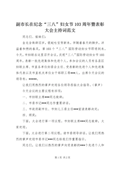副市长在纪念“三八”妇女节103周年暨表彰大会主持词范文 (2).docx