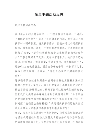 昆虫主题活动反思.docx