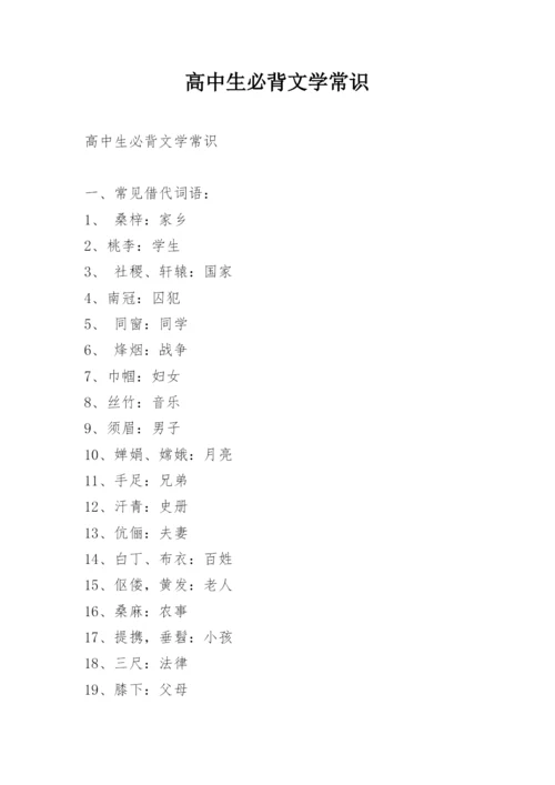 高中生必背文学常识.docx